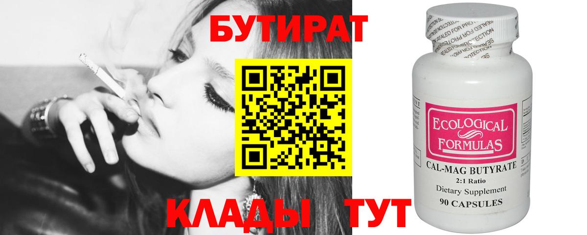 Бутират бутик  Вход с VPN  Саянск 