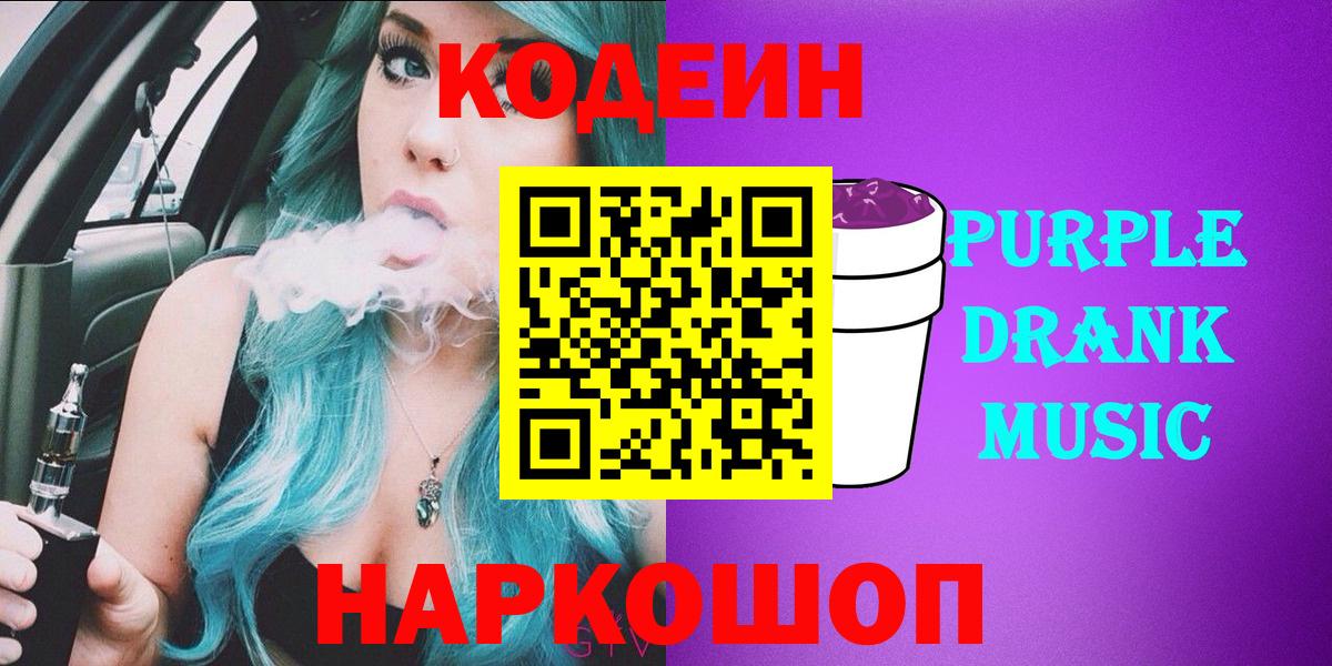 Codein напиток Lean (лин) Саянск