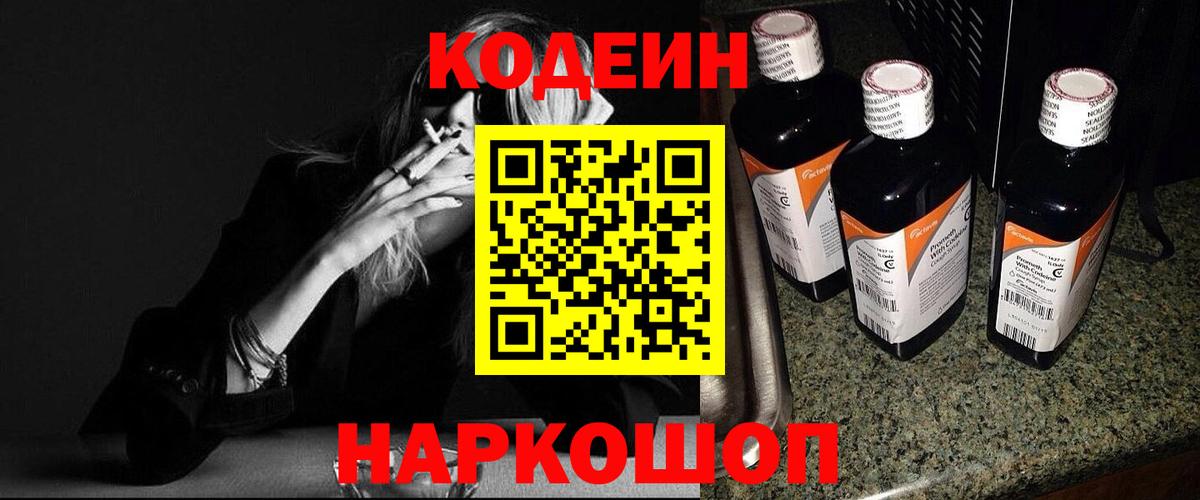 Codein Purple Drank  Вход с VPN  дарнет шоп  Кодеин напиток Lean (лин)  Саянск 